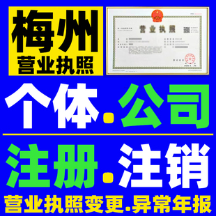梅州公司个体工商户吊销转注销工商简易注销流程公示异常解除注册