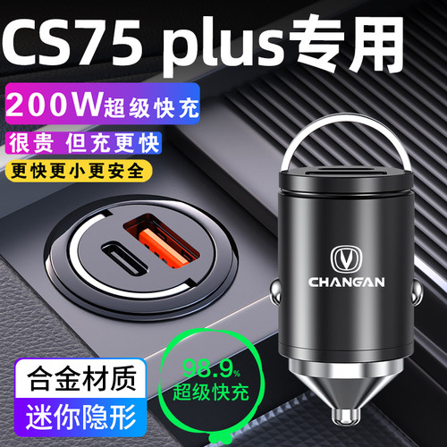 适用于长安CS75PLUS车载充电器