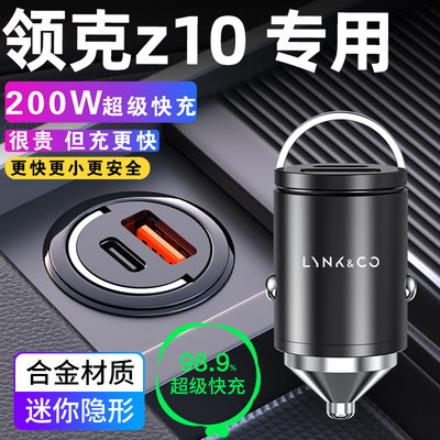 适用于领克Z10车载充电器