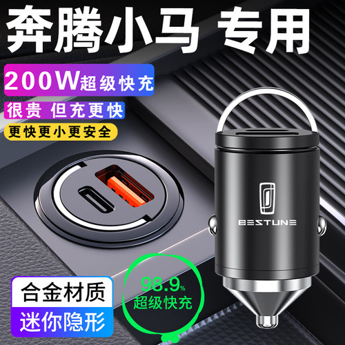 适用于奔腾小马车载充电器