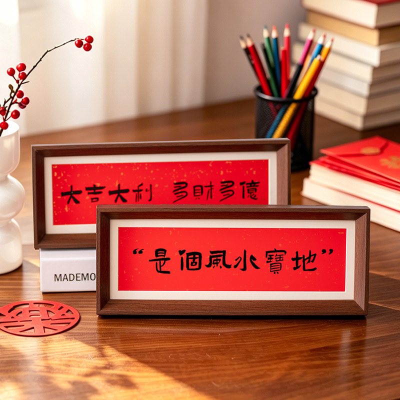 中式书法字画相框摆件桌面装饰摆台复古文艺创意礼品乔迁新居礼物图片