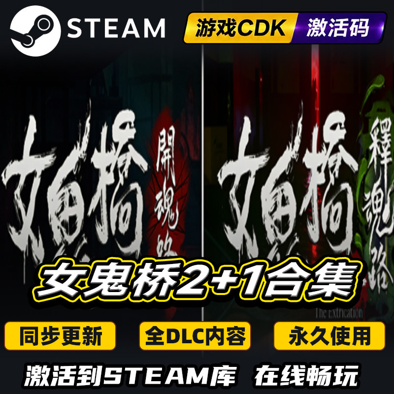 steam女鬼桥2+1激活码CDKEY入库