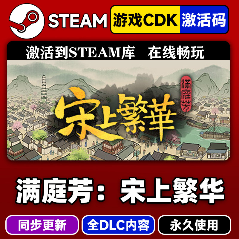 steam满庭芳宋上繁华激活码CDKEY
