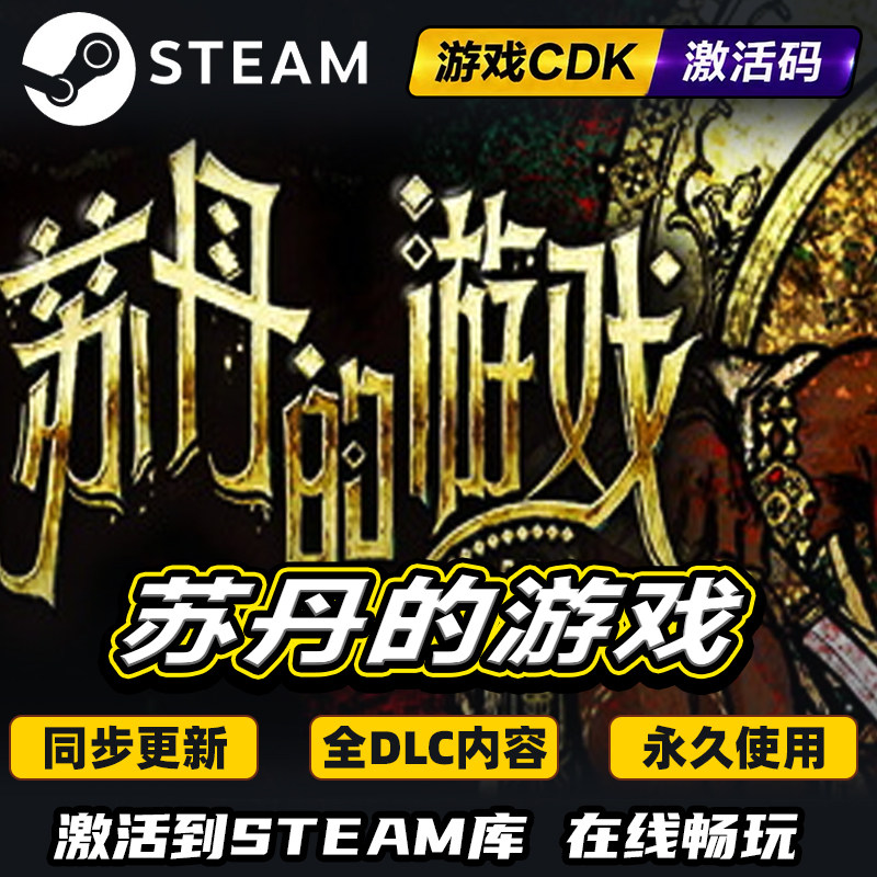 steam苏丹的游戏激活码CDKEY入库