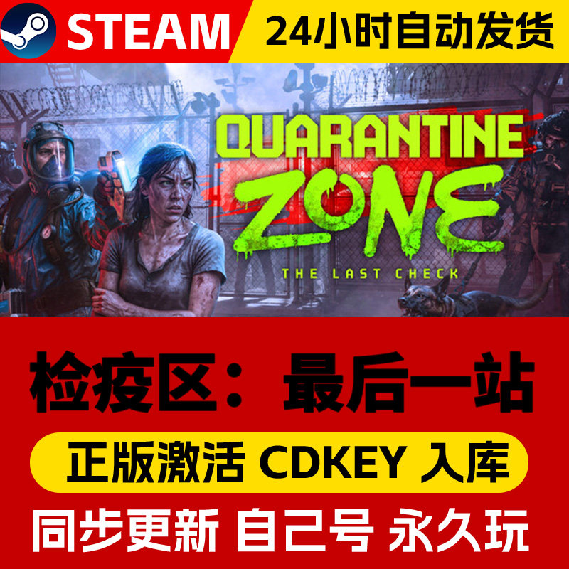 Steam正版 检疫区最后一站 激活码CDKEY中文全dlc在线畅玩全球区,电玩/配件/游戏/攻略,STEAM,淘宝优惠券,粉丝福利购,淘宝优惠卷