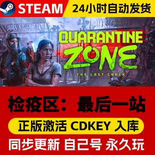 Steam正版 检疫区最后一站 激活码CDKEY中文全dlc在线畅玩全球区