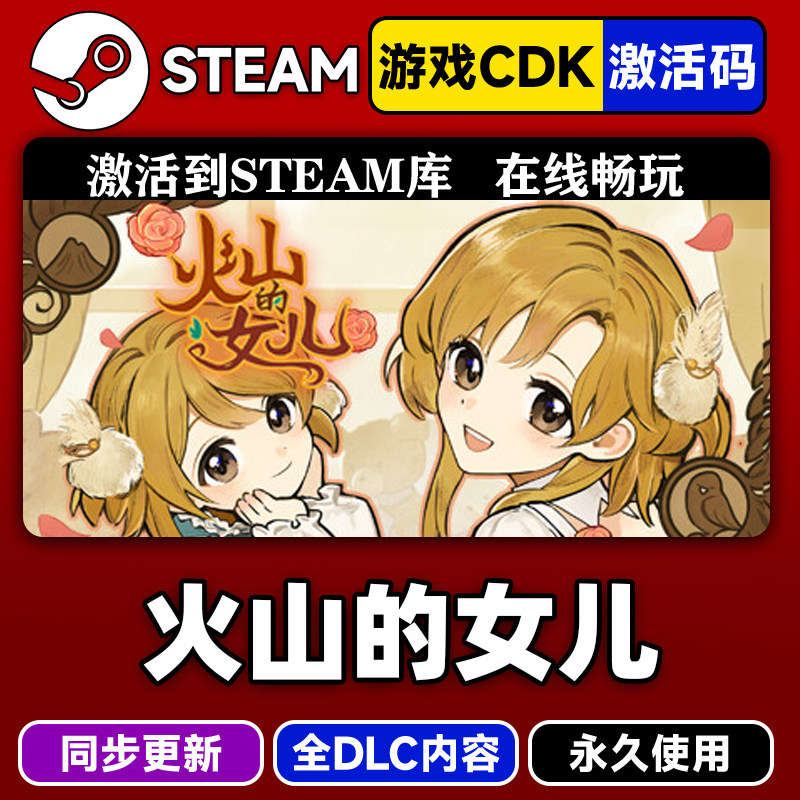 steam火山的女儿激活码CDKEY入库