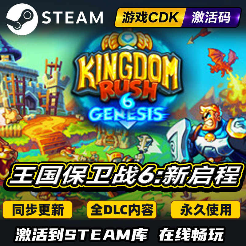 Steam王国保卫战6新启程激活码PC