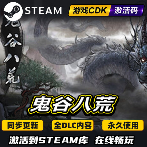 steam鬼谷八荒激活码CDKEY入库PC