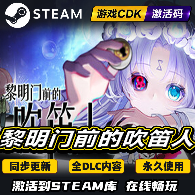 Steam黎明门前的吹笛人激活码CDK