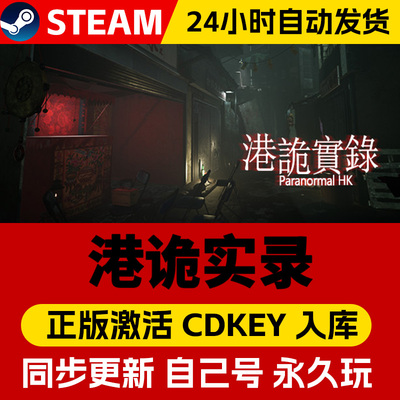 Steam正版 港诡实录 激活码CDKEY中文全dlc在线畅玩全球区国区