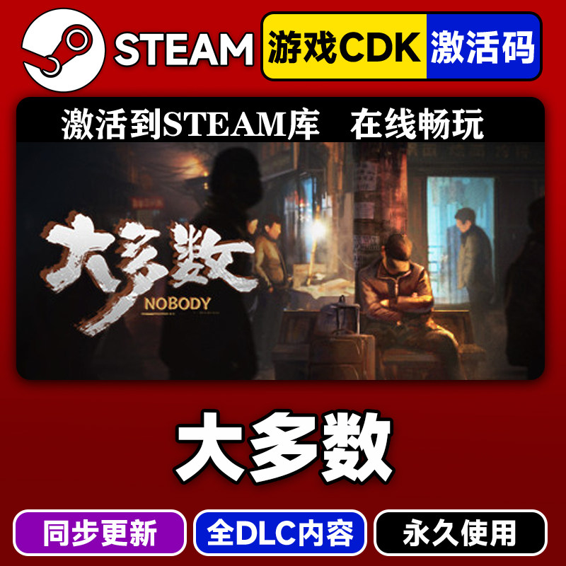 steam正版大多数激活码CDKEY入库大多数全DLC中文在线PC电脑游戏