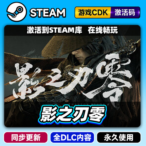 Steam影之刃零激活码CDKEY入库PC