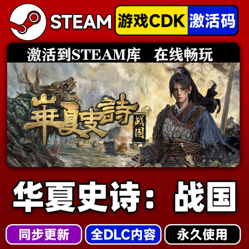 steam华夏史诗战国激活码CDK入库