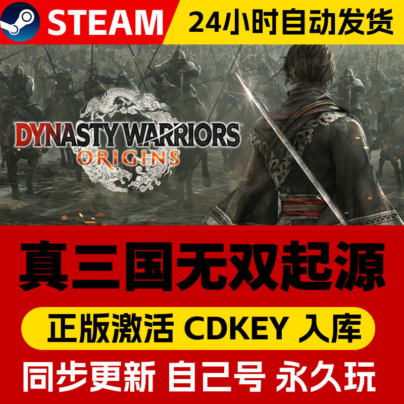 Steam正版 真三国无双起源 激活码CDKEY中文全dlc在线畅玩全球区,电玩/配件/游戏/攻略,STEAM,淘宝优惠券,粉丝福利购,淘宝优惠卷