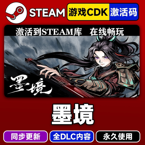 steam墨境激活码CDKEY入库PC游戏