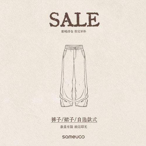 【裤子裙子】限时清仓自选商品