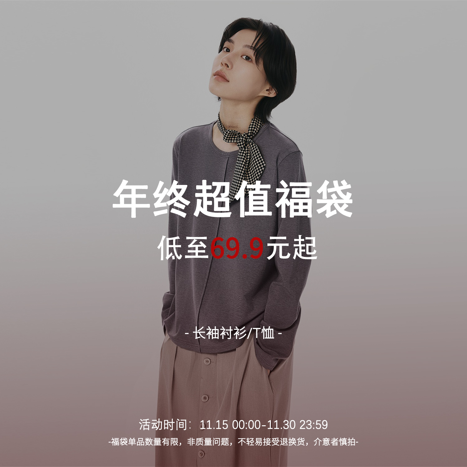 【长袖衬衫T恤】限时超值福袋