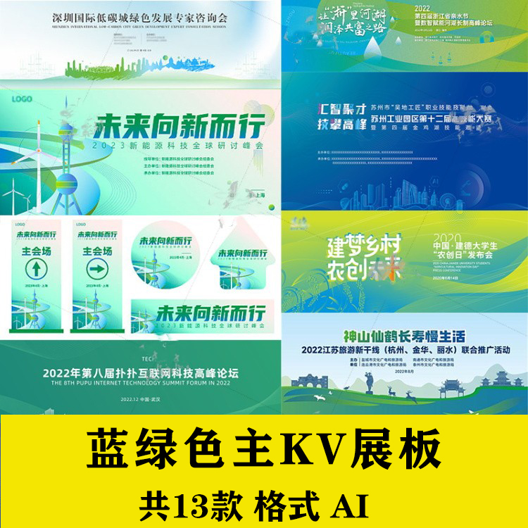 C828蓝绿色系列年会背景会议峰会发布会主KV背景展板ai设计素材