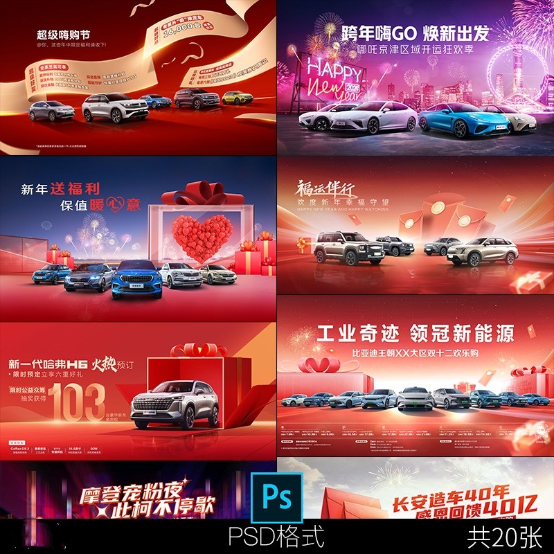 活动促销新年汽车红色系打折比亚迪哈弗吉利海报设计素材PSD模板