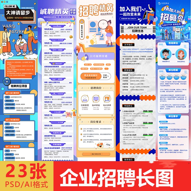 企业招聘长图诚聘精英科技公司校园招聘设计素材源文件模板可修改
