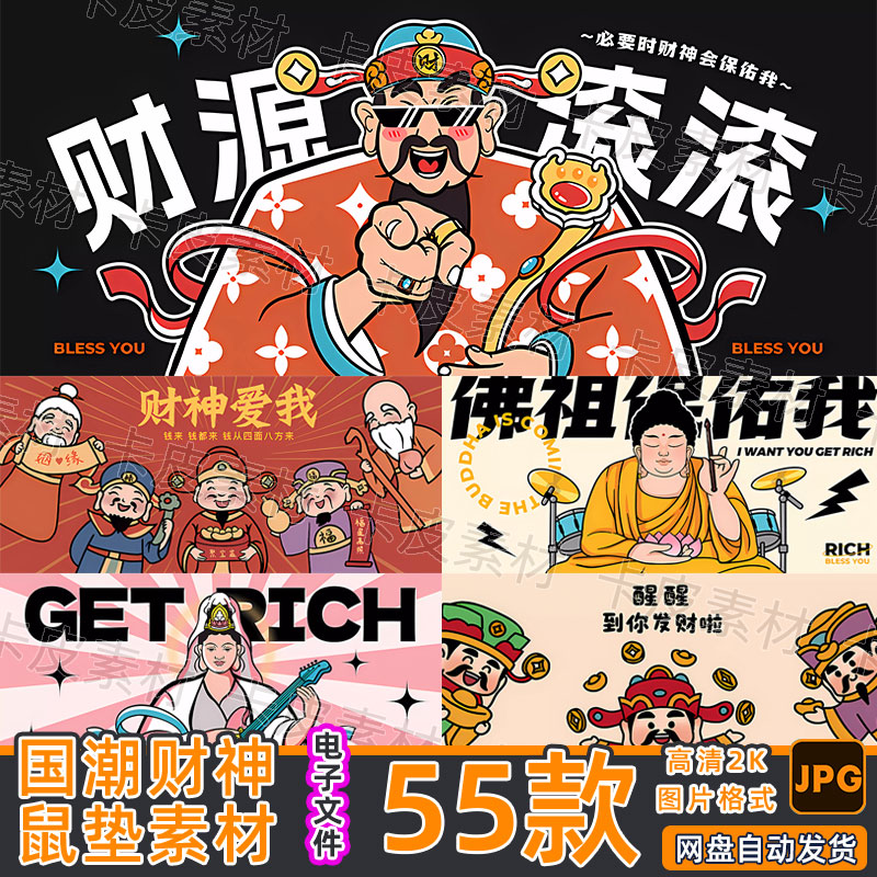国潮财神爷鼠标垫素材DT63高清jpeg办公壁纸海报挂布地毯印花图案