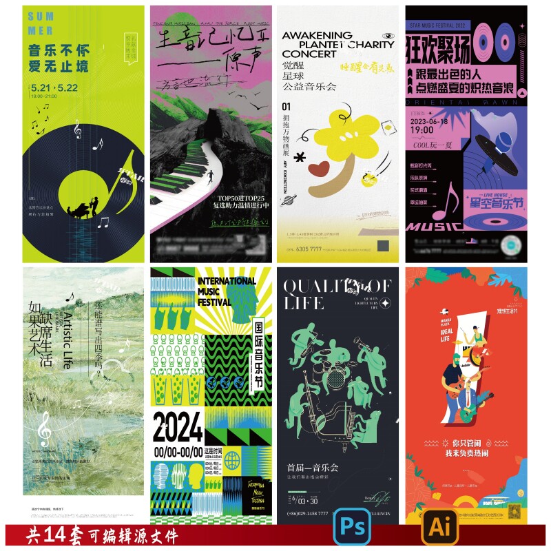 音乐插画海报理想音乐会电音节社群啤酒节活动psd/ai素材模版