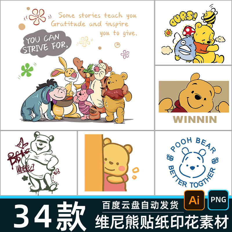 维尼熊迪士尼印花图案高清贴纸矢量图免扣png短袖T恤数码烫画素材怎么样,好用不?