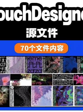 TouchDesigner源文件70个素材合集内含油管TD大神