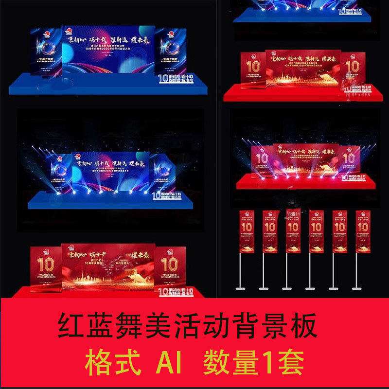 红蓝年会晚会舞美设计活动背景板美陈舞台效果图AI设计素材