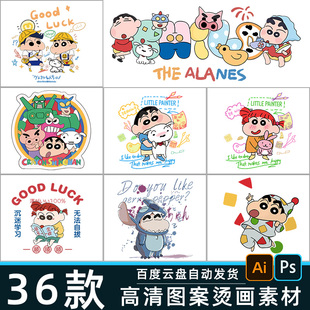 蜡笔小新印花素材高清矢量ai免扣png图片烫画热转印ps服装T恤图案
