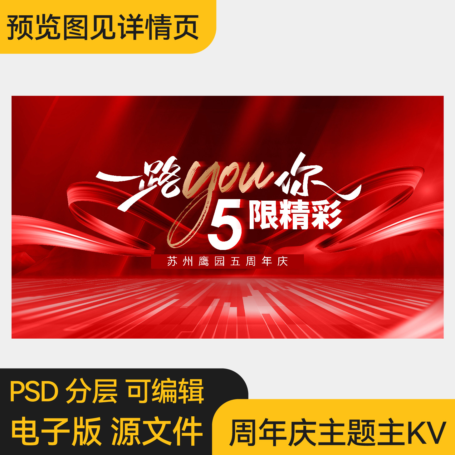 五周年5周年庆红色年会主题led主视觉主kv签到墙主画面ps素材模板