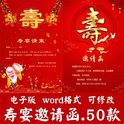 寿宴邀请函模板word文档生日宴会聚会老人八十大寿请柬电子版素材