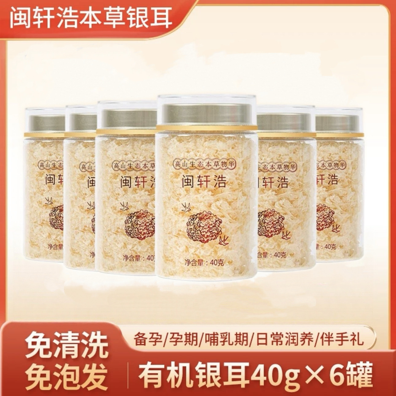 闽轩浩有机本草银耳6罐装