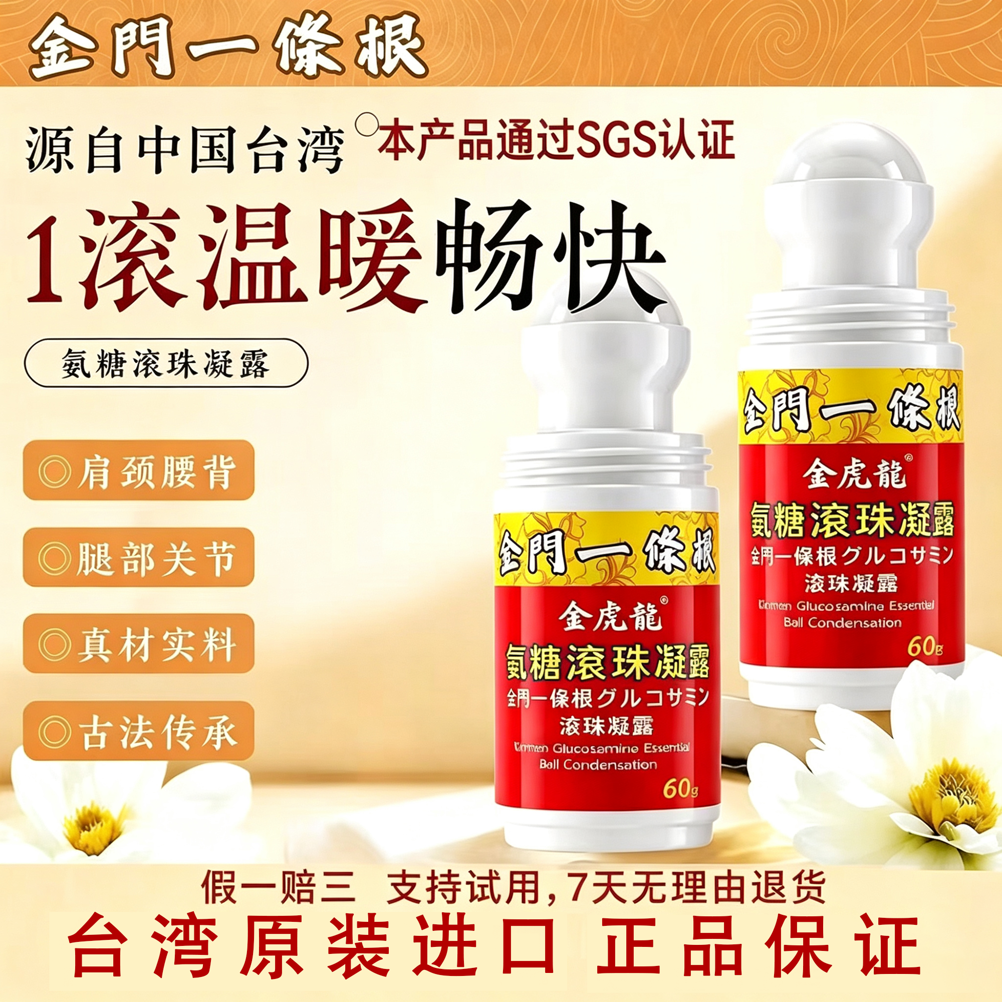 台湾一条根氨糖滚珠凝露腰背舒缓护理液古法传承正品
