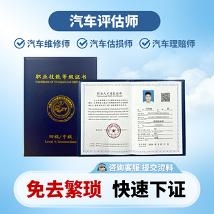 高级二手车评估师证汽车维修师证汽车估损师证汽车理赔师证办证