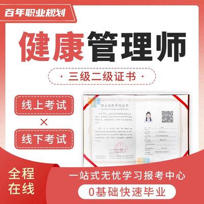 健康管理师证书考试报名培训职业技能·等级证课件高效取证