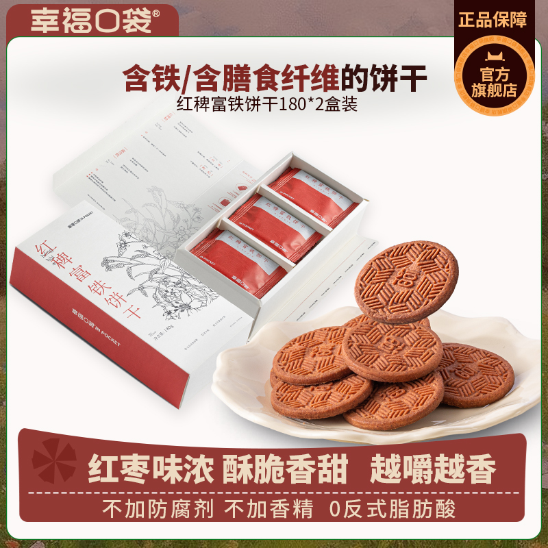 幸福口袋红稗富铁饼干2盒装 含铁含膳食纤维红枣味饼干零食小吃