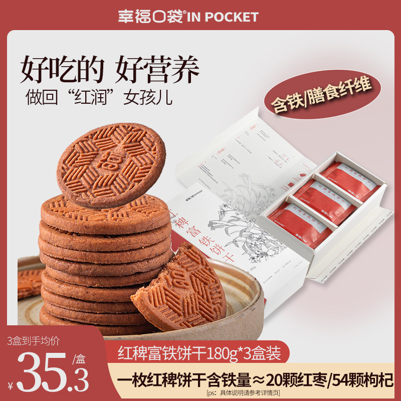 幸福口袋红稗富铁饼干3盒装 含铁含膳食纤维饱腹孕妇零食