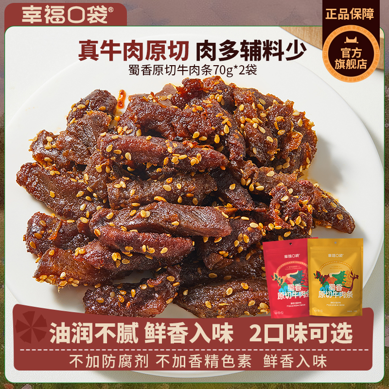 幸福口袋蜀香原切牛肉条70g/袋装即食五香香辣味真原切牛肉干零食