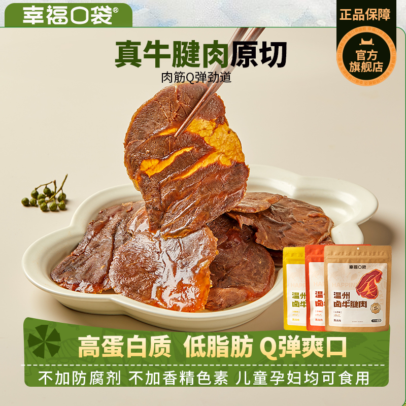 幸福口袋温州卤牛腱肉200g/袋即食卤味熟食五香牛肉特产零食小吃