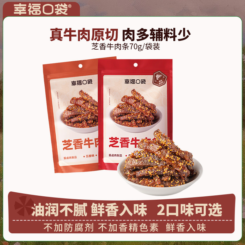 幸福口袋芝香牛肉条70g/袋装即食五香香辣味真原切牛肉干零食