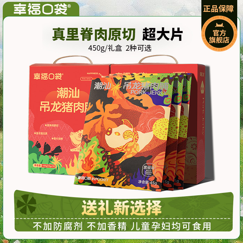 潮汕吊龙猪肉脯450g礼盒装即食原切手撕潮汕肉脯零食过年送礼礼盒