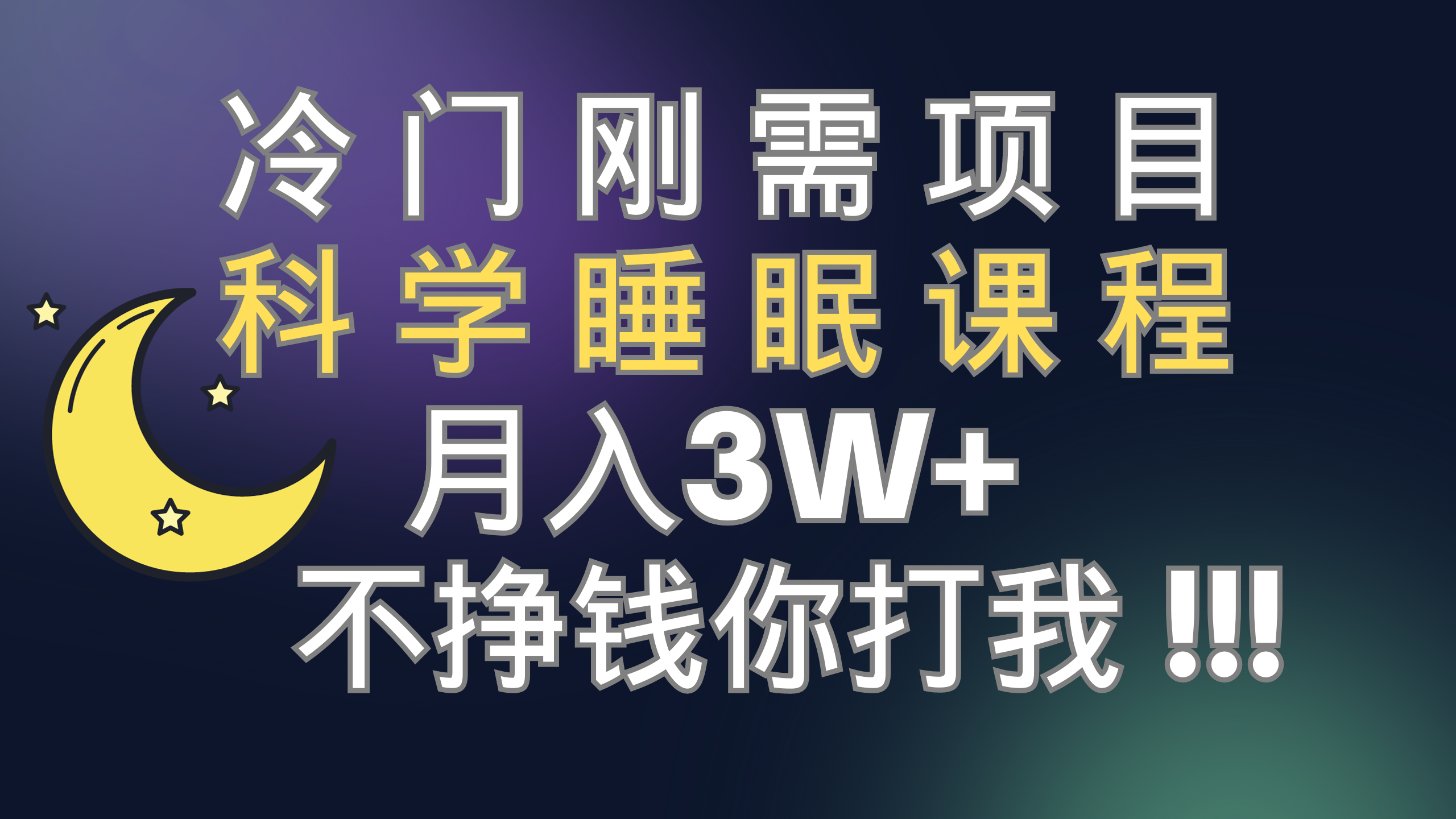 冷门刚需项目 科学睡眠课程 月入3W+(视频素材+睡眠课程)
