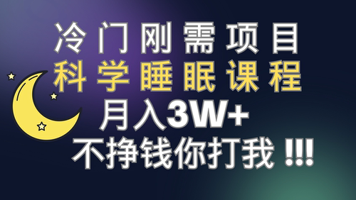 冷门刚需项目 科学睡眠课程 月入3W+（视频素材+睡眠课程）