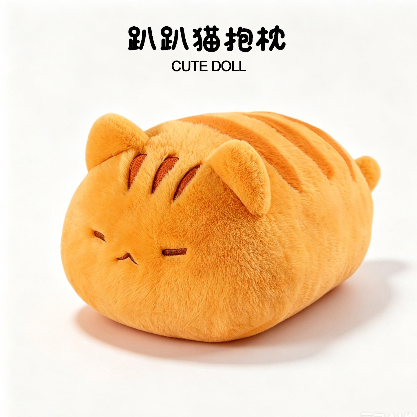 趴趴猫抱枕玩偶睡觉抱猫咪毛绒靠背腰靠超软公仔儿童生日礼物女生