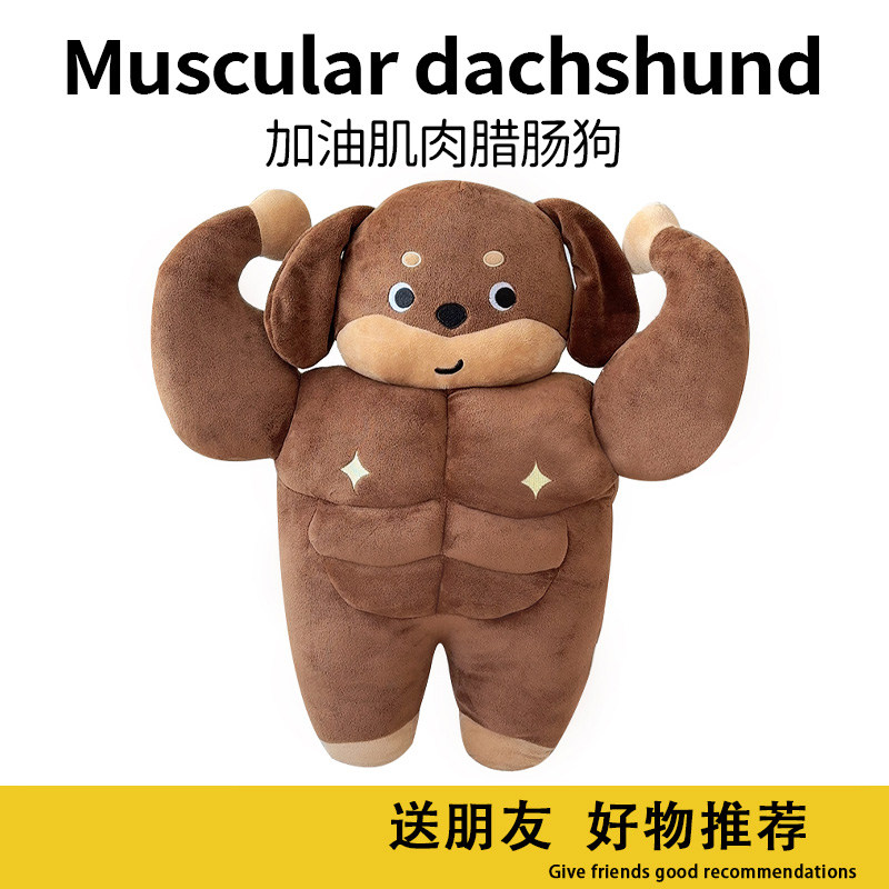 创意礼物搞怪肌肉腊肠狗玩偶