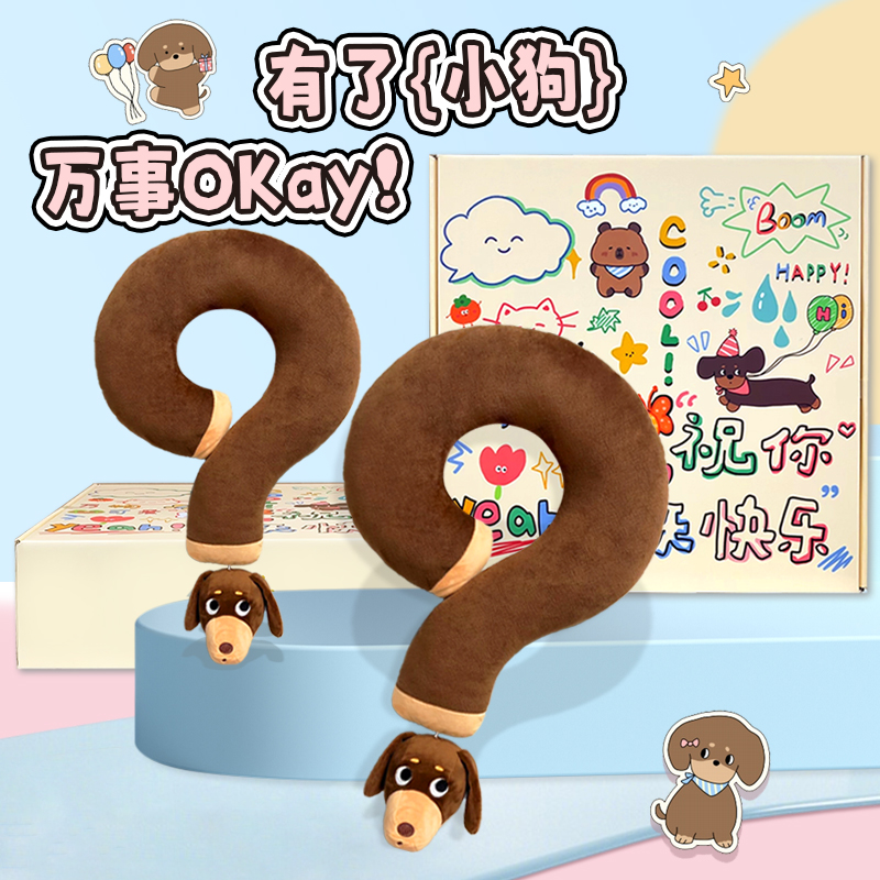 可爱腊肠狗问号抱枕创意礼物朋友