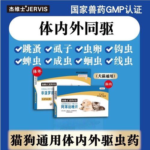 杰维士宠物驱虫药猫狗内外驱虫