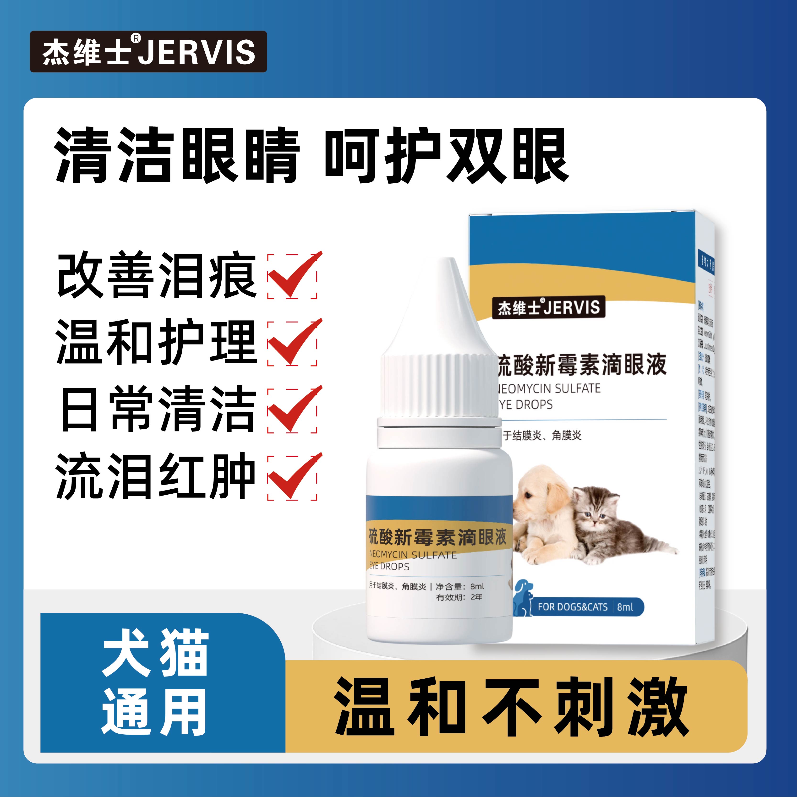 宠物滴眼液杰维士消炎滴眼液